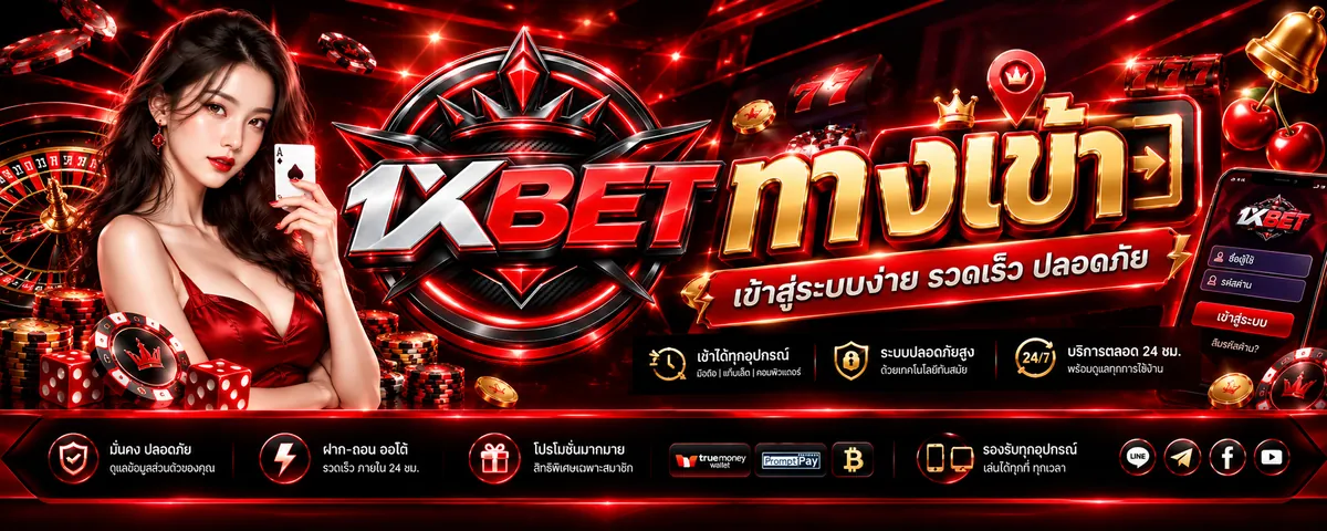 1xbet ทางเข้า: เล่นง่ายบนมือถือ ปี 2024