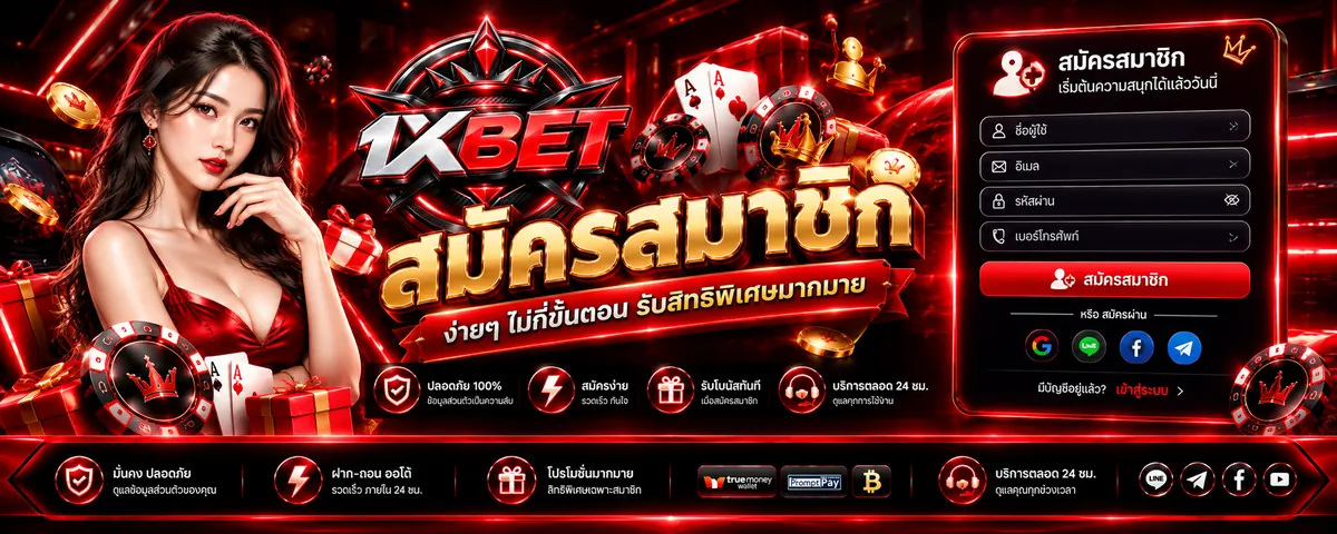 1xbet สมัคร: เล่นง่ายบนมือถือปี 2024 รับโปรสุดคุ้ม