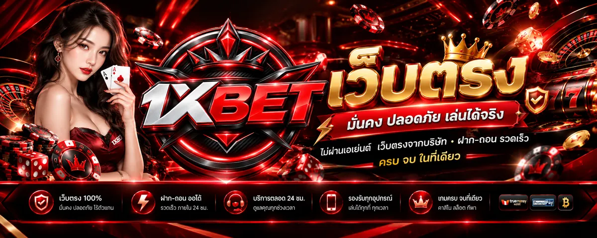 1xbet เว็บตรง เล่นง่ายบนมือถือ 2026 คุ้มค่าที่สุด